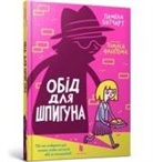 Pamela Butchart, Thomas Flintham - The Spy Who Loved School Dinners. Ukrainian edition