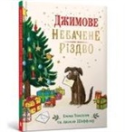 Emma Thompson, Axel Scheffler - Jim's Spectacular Christmas. Ukrainian edition