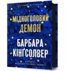 Barbara Kingsolver - Demon Copperhead. Ukrainian edition