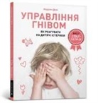 Madeleine Deny - Anger Control. Ukrainian language