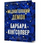 Barbara Kingsolver - Demon Copperhead. Limited edition. Ukrainian language