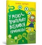 Pamela Butchart, Thomas Flintham - Baby Aliens Got My Teacher (Ukrainian language)