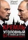 Edward Topol - Kreml' ugolovnyj