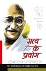 M. K. Gandhi - Satya Ke Prayog (Sanshipt)