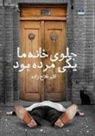 Akbar Fallahzadeh - Someone Had Died in Front of Our House