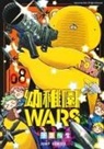 You Chiba, You Chiba - Kindergarten WARS 08
