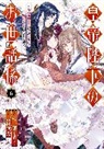 Ichiha Hiiragi, Aya Shouoto, Haruki Yoshimura - The Emperor's Caretaker 06