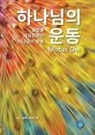 Warrick Farah - Motus Dei [Korean] &#54616;&#45208;&#45784;&#51032; &#50868;&#46041