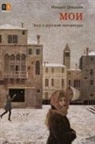 Mikhail Shishkin, Book Club BAbook - MOI. Esse o russkoj literature