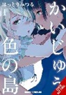 Mitsuru Hattori, Hattori Mitsuru, Summers Eleanor - Monster-Colored Island, Vol. 1