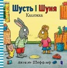 Axel Scheffler - Pip and Posy. The Little Puddle (Ukrainian language)