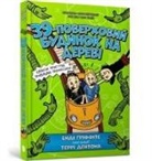Andy Griffiths, Terry Denton - The 39-Storey Treehouse (Ukrainian language)