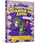 Andy Griffiths, Terry Denton - The 52-Storey Treehouse (Ukrainian language)