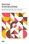 Fyodor Mihaylovic Dostoyevski - Karamazov Kardesler Rusca