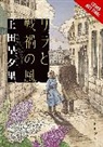 Michael Blaskowsky, Sayuri Ueda, Ueda Sayuri - Lila and the Winds of War