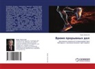 Boris Zalesskij - Vremq prorywnyh del