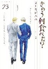 Fumi Yoshinaga, Yoshinaga Fumi - What Did You Eat Yesterday? 23