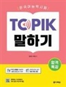 Eun Jeong Kang, Yeon Jin Lee - Intensive Course for TOPIK Success - TOPIK Speaking