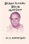 C. N. Annadurai - Raththam Pongiya Irupathu Aandugal