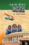 Janardan Waghmare - Rashtrachya Shodhat Bharat