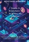Dimitris Moustakis - Crypto & Blockchain