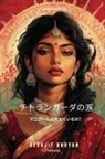 Devajit Bhuyan - Tears of Chitrangada Japanese Version