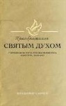 Vladimir Savchuk - Transformed by the Holy Spirit (Russian edition)