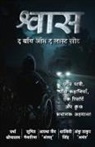 Aastha Jain, Anku Thakur Shalini Singh, Sumit Kumar Menar. . . Varsha Shrivastava - Shvaas