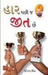 Joginder Singh - Haar Ke Baad Hi Jeet Hai in Gujarati (¿¿¿ ¿¿¿ ¿ ¿¿¿ ¿¿)
