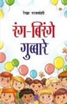 Rekha Rajvanshi - Rang-Birange Gubbare (Baal Kavitayen)