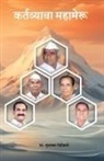 Sudhakar Rohokale - Kartavyacha Mahameru