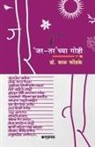 Bal Phondke - Jar-Tar chya Goshti - Bhag 1