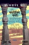 Sadanand More - Marathichiye Nagari