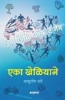 Ashutosh Thatte - Eka Kheliyane