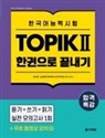 Na Young Jeon, Sung Hee Son - Intensive Course for TOPIK ¿ Success - All-in-One Study Guide