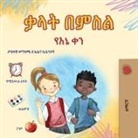 Kidkiddos Books - Words in Pictures - My Day (Amharic Children's Book)