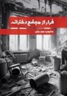 Mahbobe Mousavi - Escape from the Girls' Complex