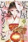 Natsu Hyuuga, Itsuki Nanao, Nekokurage - The Apothecary Diaries 15 (Manga)