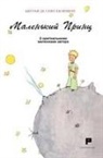 Antoine de Saint-Exupéry - Piccolo Principe. Ediz. ucraina