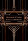 Francis Scott Fitzgerald - The Great Gatsby. Ediz. russa