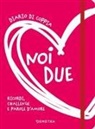 Noi due. Diario di coppia. Ricordi, challenge e parole d'amore
