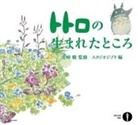 Hayao Miyazaki, Gianmaria Tammaro - Dove è nato Totoro