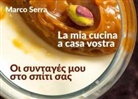 Marco Serra - La mia cucina a casa vostra. Ediz. italiana e greca