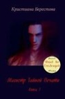 Kristiana Berestova - Master of the Secret Stamp. The first book