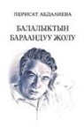 Perisat Abdalieva - Balalyktyn baraanduu zholu
