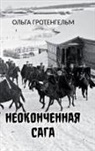 Olga Grotengelm - Neokonchennaya saga