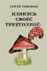 Sergey Timofeev - Klyanus' svoey treugolkoy!