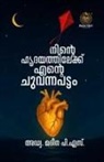 Adv. Madeena P. S. - Ninte Hrdayathilekku Ente Chuvanna Pattom