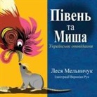Lesa Melnyczuk - The Rooster and the Mouse (Ukrainian Edition)