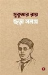 Sukumar Roy - Sukumar Roy Chhora Samagra